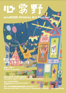 山中天艺术中心“心要野·windKIDS第三届儿童艺术节”将于2024年9月至12月举办 山中天艺术中心“心要野·windKIDS第三届儿童艺术节”将于2024年9月至12月举办