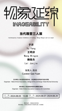 物象延绵——当代雕塑三人展 物象延绵——当代雕塑三人展