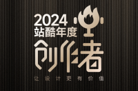 2024站酷年度创作者揭晓，揭示了哪些设计风向？