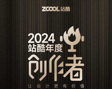 2024站酷年度创作者揭晓，揭示了哪些设计风向？