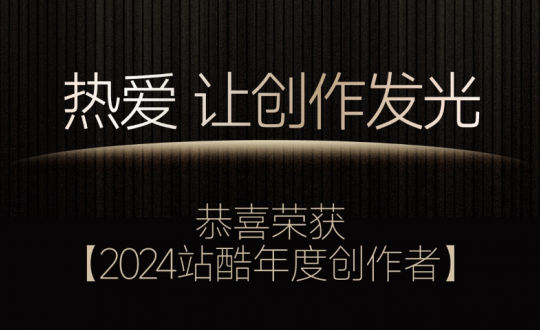 2024站酷年度创作者揭晓，揭示了哪些设计风向？