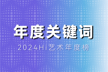 十个关键词，盘点抽象的2024