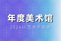 风云变幻的年度美术馆，非中心城市横扫半席！