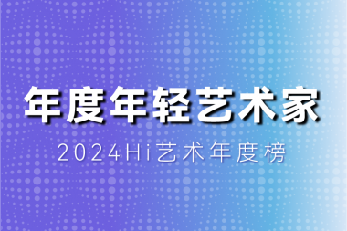 2024十位共识度最高的年轻艺术家，80后完胜90后！