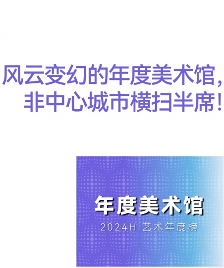 风云变幻的年度美术馆，非中心城市横扫半席！