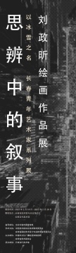 “思辨中的叙事：刘政昕绘画作品展”在云琅当代美术馆开幕