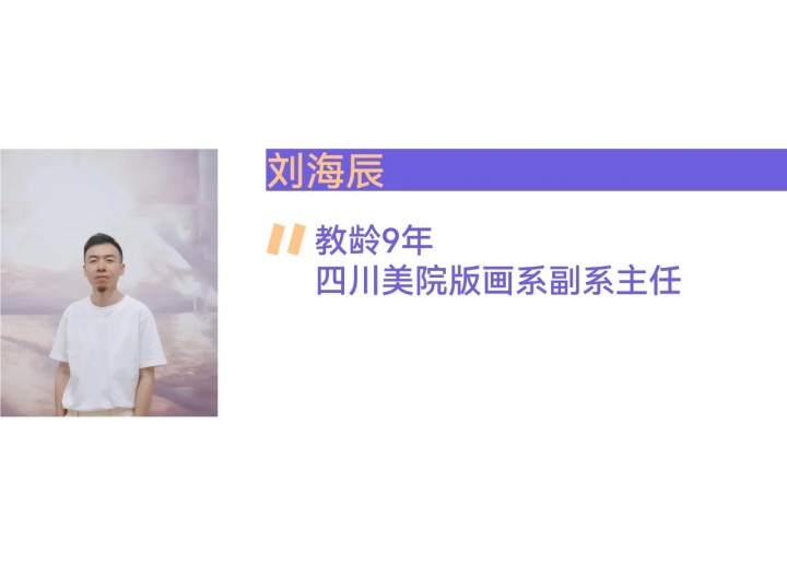 教师节,11位青年美院教师的坦白局 教师节,11位青年美院教师的坦白局