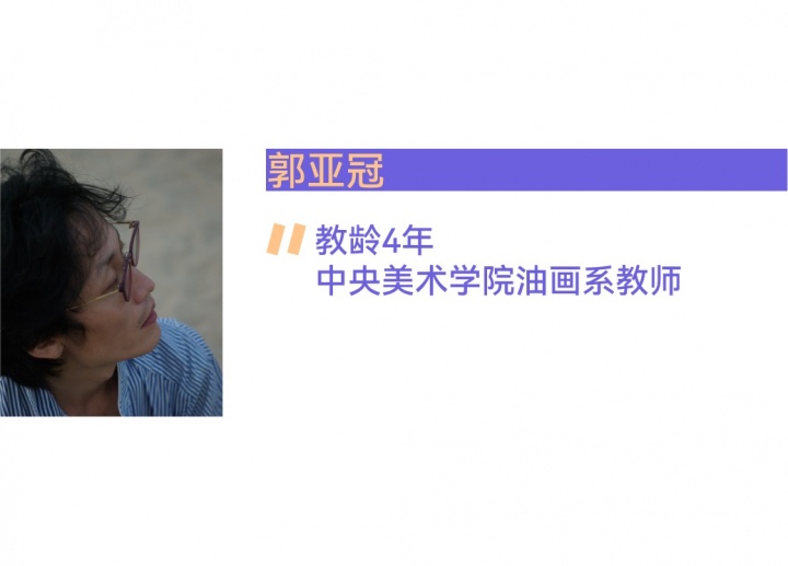 教师节,11位青年美院教师的坦白局 教师节,11位青年美院教师的坦白局