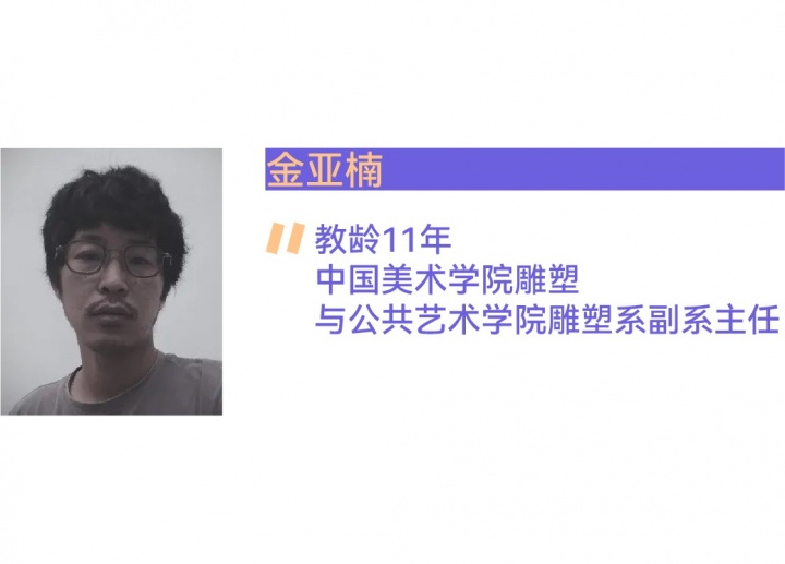 教师节,11位青年美院教师的坦白局 教师节,11位青年美院教师的坦白局