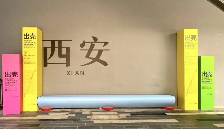 “出壳:西安老城根艺术场”展览现场
摄影:罗颖
“出壳:西安老城根艺术场”展览现场
摄影:罗颖
