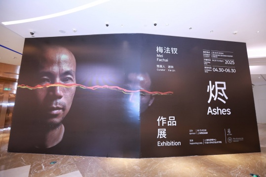 梅法钗《烬》系列个展
梅法钗《烬》系列个展