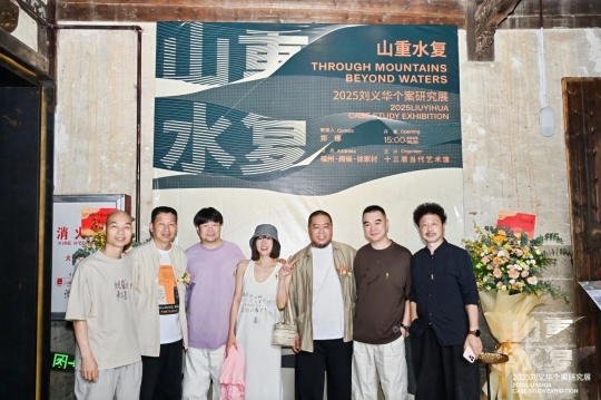 “山重水复”间觅艺术新生—刘义华个案研究展启幕 “山重水复”间觅艺术新生—刘义华个案研究展启幕