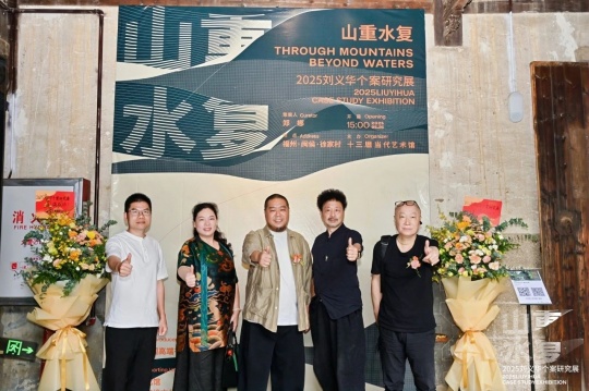“山重水复”间觅艺术新生—刘义华个案研究展启幕 “山重水复”间觅艺术新生—刘义华个案研究展启幕