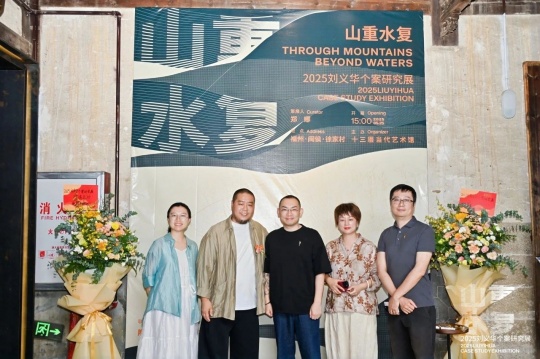 “山重水复”间觅艺术新生—刘义华个案研究展启幕 “山重水复”间觅艺术新生—刘义华个案研究展启幕