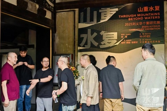 “山重水复”间觅艺术新生—刘义华个案研究展启幕 “山重水复”间觅艺术新生—刘义华个案研究展启幕