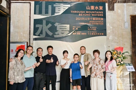 “山重水复”间觅艺术新生—刘义华个案研究展启幕 “山重水复”间觅艺术新生—刘义华个案研究展启幕