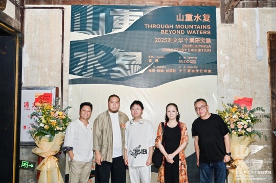 “山重水复”间觅艺术新生—刘义华个案研究展启幕 “山重水复”间觅艺术新生—刘义华个案研究展启幕