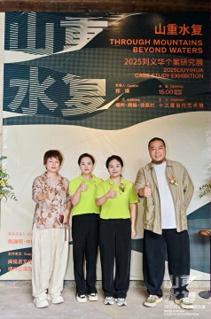 “山重水复”间觅艺术新生—刘义华个案研究展启幕 “山重水复”间觅艺术新生—刘义华个案研究展启幕