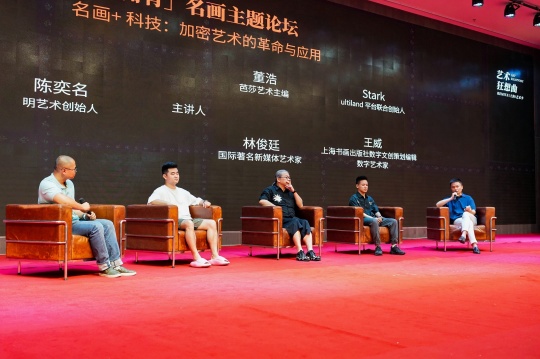 论坛以“重新拥有名画”及“加密艺术的革命与应用”为议题,邀约嘉宾展开专业讨论
论坛以“重新拥有名画”及“加密艺术的革命与应用”为议题,邀约嘉宾展开专业讨论
