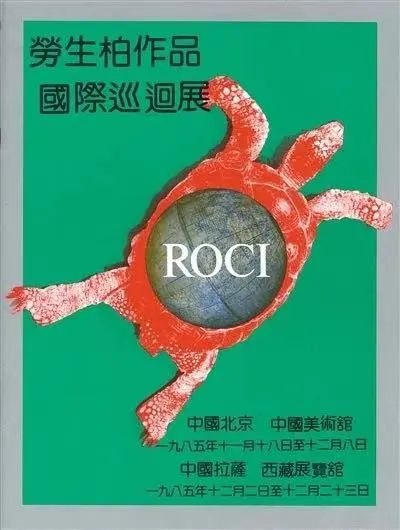 劳森伯格1985年在中国的北京和拉萨巡回展的海报
劳森伯格1985年在中国的北京和拉萨巡回展的海报