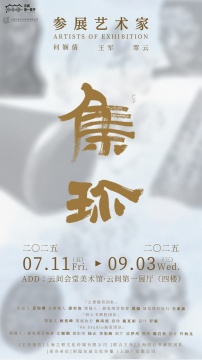 集珍:一场跨越千年的绘画艺术对话,七月在云间会堂美术馆云间第一展厅开启————当代水墨、大漆与新媒介摄影绘画重构东方美学 集珍:一场跨越千年的绘画艺术对话,七月在云间会堂美术馆云间第一展厅开启————当代水墨、大漆与新媒介摄影绘画重构东方美学
