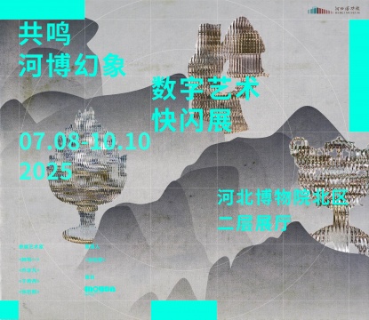 “共鸣·河博幻象”展览海报
