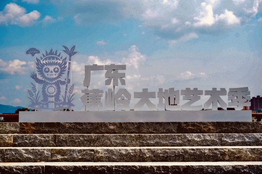 9月下旬开幕!广东蕉岭大地艺术季媒体见面会在蕉岭举行 9月下旬开幕!广东蕉岭大地艺术季媒体见面会在蕉岭举行