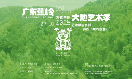 9月下旬开幕!广东蕉岭大地艺术季媒体见面会在蕉岭举行 9月下旬开幕!广东蕉岭大地艺术季媒体见面会在蕉岭举行