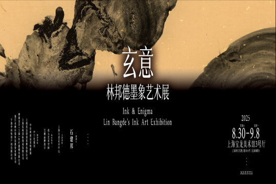 玄意・林邦德墨象艺术展上海开幕:笔墨寻根守正,创新对话时代 玄意・林邦德墨象艺术展上海开幕:笔墨寻根守正,创新对话时代