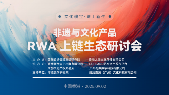 文化瑰宝·链上新生 —— 非遗与文化产品RWA上链生态研讨会在港成功举办 文化瑰宝·链上新生 —— 非遗与文化产品RWA上链生态研讨会在港成功举办