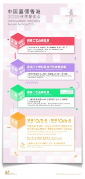 嘉德香港10月3日至8日呈献六大板块逾2,000件艺术臻品,9月12日大陆巡展揭幕,共启艺术收藏新纪元 嘉德香港10月3日至8日呈献六大板块逾2,000件艺术臻品,9月12日大陆巡展揭幕,共启艺术收藏新纪元