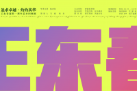 追求卓越、灼灼其华   ——序《王东春艺术回顾展》