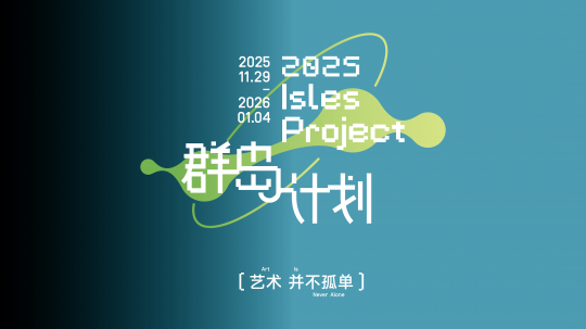 第十一届集美·阿尔勒国际摄影季,将于2025年11月29日至2026年1月4日在厦门举办! 第十一届集美·阿尔勒国际摄影季,将于2025年11月29日至2026年1月4日在厦门举办!