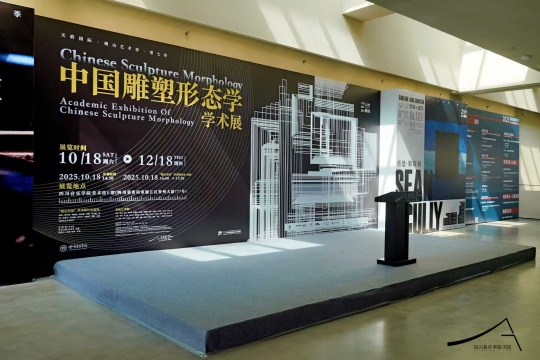 “中国雕塑形态学学术展”开幕式现场 “中国雕塑形态学学术展”开幕式现场