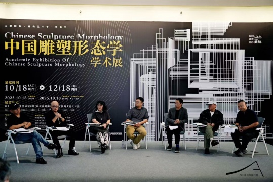“中国雕塑形态学学术展”研讨会第三组
“中国雕塑形态学学术展”研讨会第三组