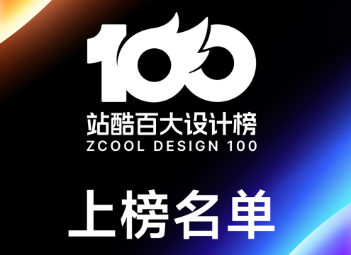 2025站酷百大设计榜发布,OpenAI超级碗广告等多款AI作品入选 2025站酷百大设计榜发布,OpenAI超级碗广告等多款AI作品入选