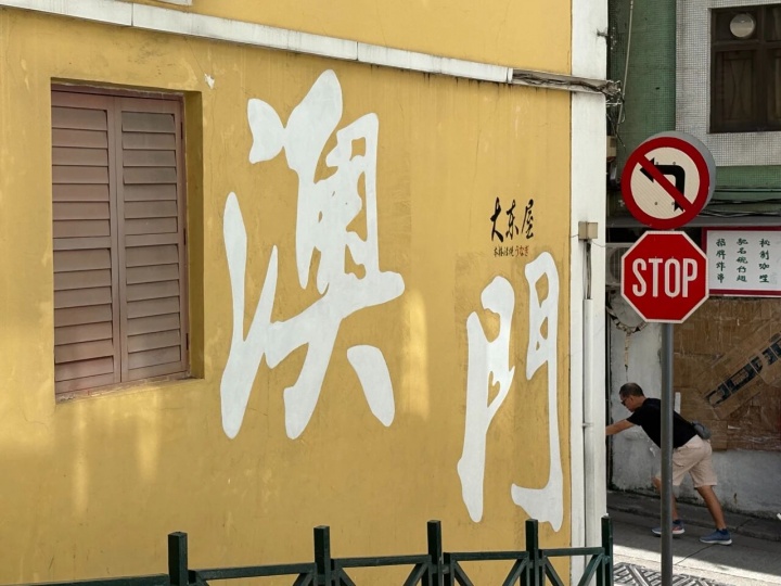 澳门街景
摄影:罗颖
 澳门街景
摄影:罗颖