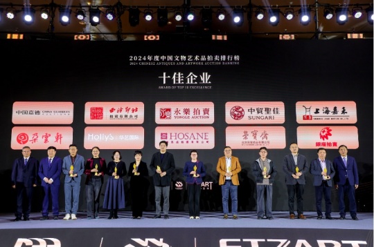 “数”立标杆 23家优秀企业榜上有名  2024年度中国文物艺术品拍卖排行榜在沪发布