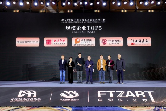 “数”立标杆 23家优秀企业榜上有名  2024年度中国文物艺术品拍卖排行榜在沪发布