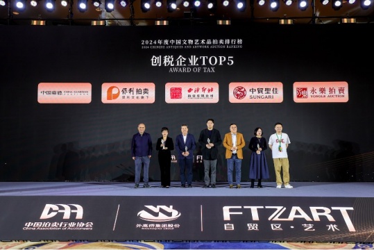 “数”立标杆 23家优秀企业榜上有名  2024年度中国文物艺术品拍卖排行榜在沪发布