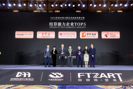 “数”立标杆 23家优秀企业榜上有名  2024年度中国文物艺术品拍卖排行榜在沪发布