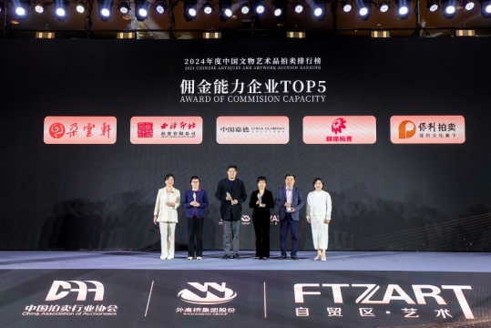 “数”立标杆 23家优秀企业榜上有名  2024年度中国文物艺术品拍卖排行榜在沪发布
