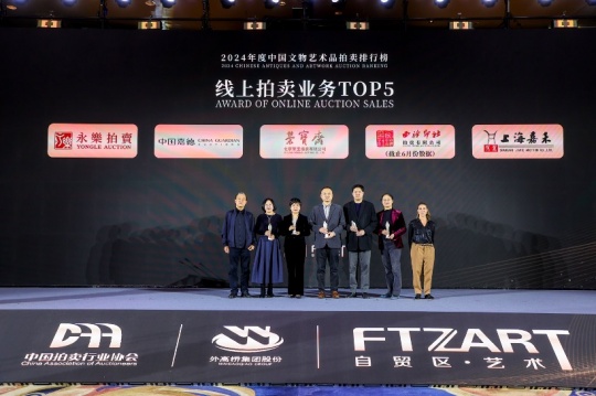 “数”立标杆 23家优秀企业榜上有名  2024年度中国文物艺术品拍卖排行榜在沪发布