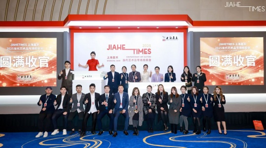 总揽1.23亿元！上海嘉禾2025当代艺术品专场拍卖会圆满落幕，12月10日庆典秋拍，精彩继续