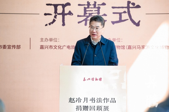 笔墨归乡 精神升腾：赵冷月书法作品捐赠回顾展在嘉兴博物馆启幕