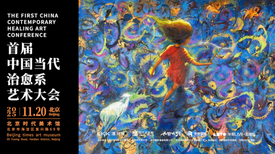首届中国当代治愈系艺术大会在京启幕 以艺术之力构建跨界疗愈新生态