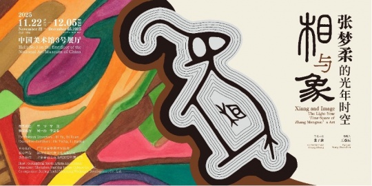 展览名称：相与象 张梦柔的光年时空
学术主持：张子康
策展人：王春辰
艺术家：张梦柔
展览地点：中国美术馆3号展厅
展览日期：2025.11.22--2025.12.05

