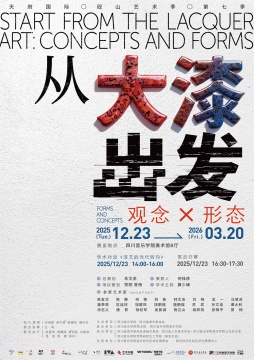 “从大漆出发——观念与形态”展览海报
