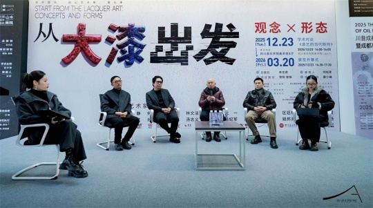 《漆艺的当代转向》学术对谈上半场
