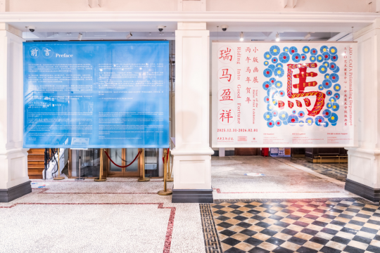 中央美术学院版画系师生百人联展《瑞马盈祥》——丙午马年贺年小版画展开幕式于广州沙面AIO举行